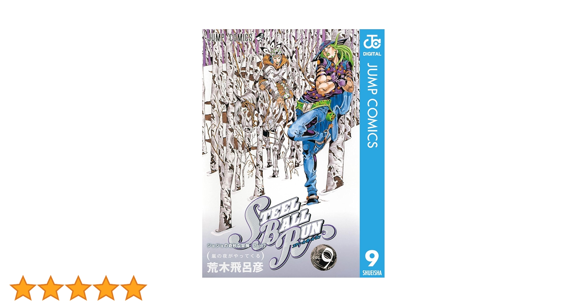 Amazon.co.jp: ジョジョの奇妙な冒険 第7部 スティール・ボール・ラン